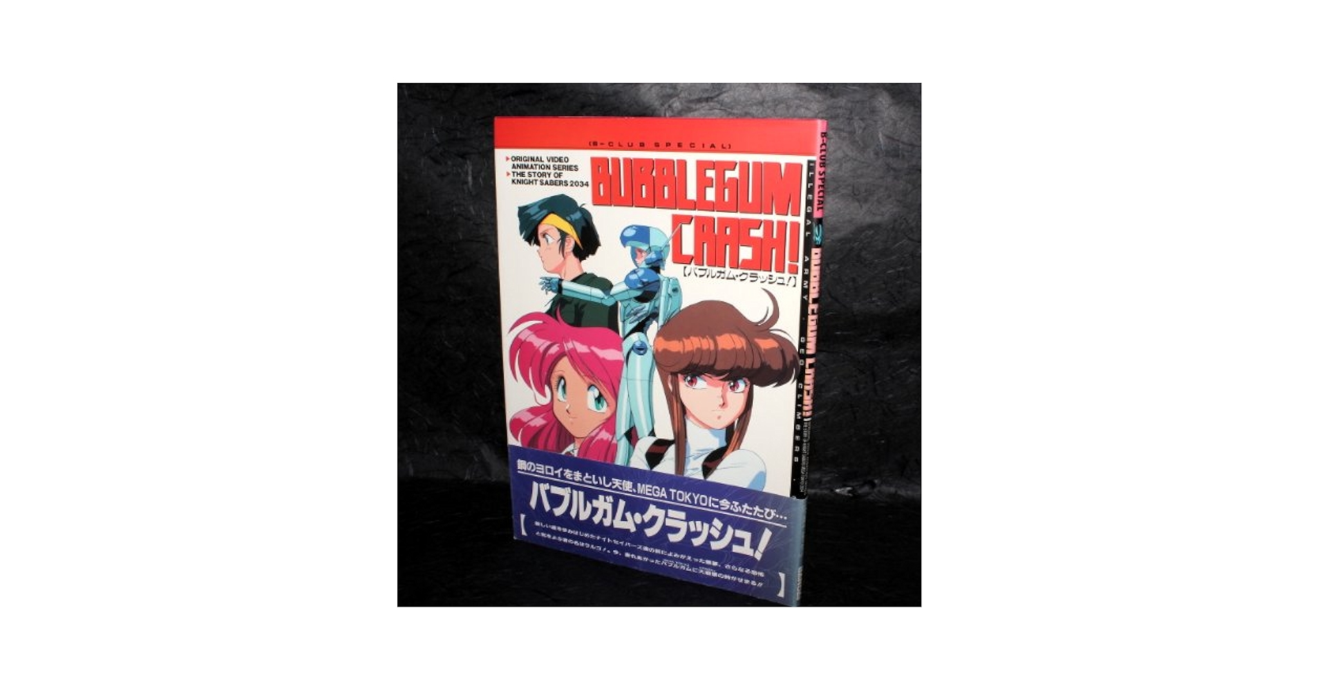 B-CLUB SPECIAL バブルガムクライシス　初版 Yahoo!オークション - 初版 バブルガム クライシス BUBBLE GUM