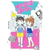キミの目を見て話せない（１） (てんとう虫コミックススペシャル)