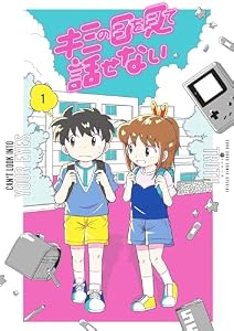 キミの目を見て話せない
