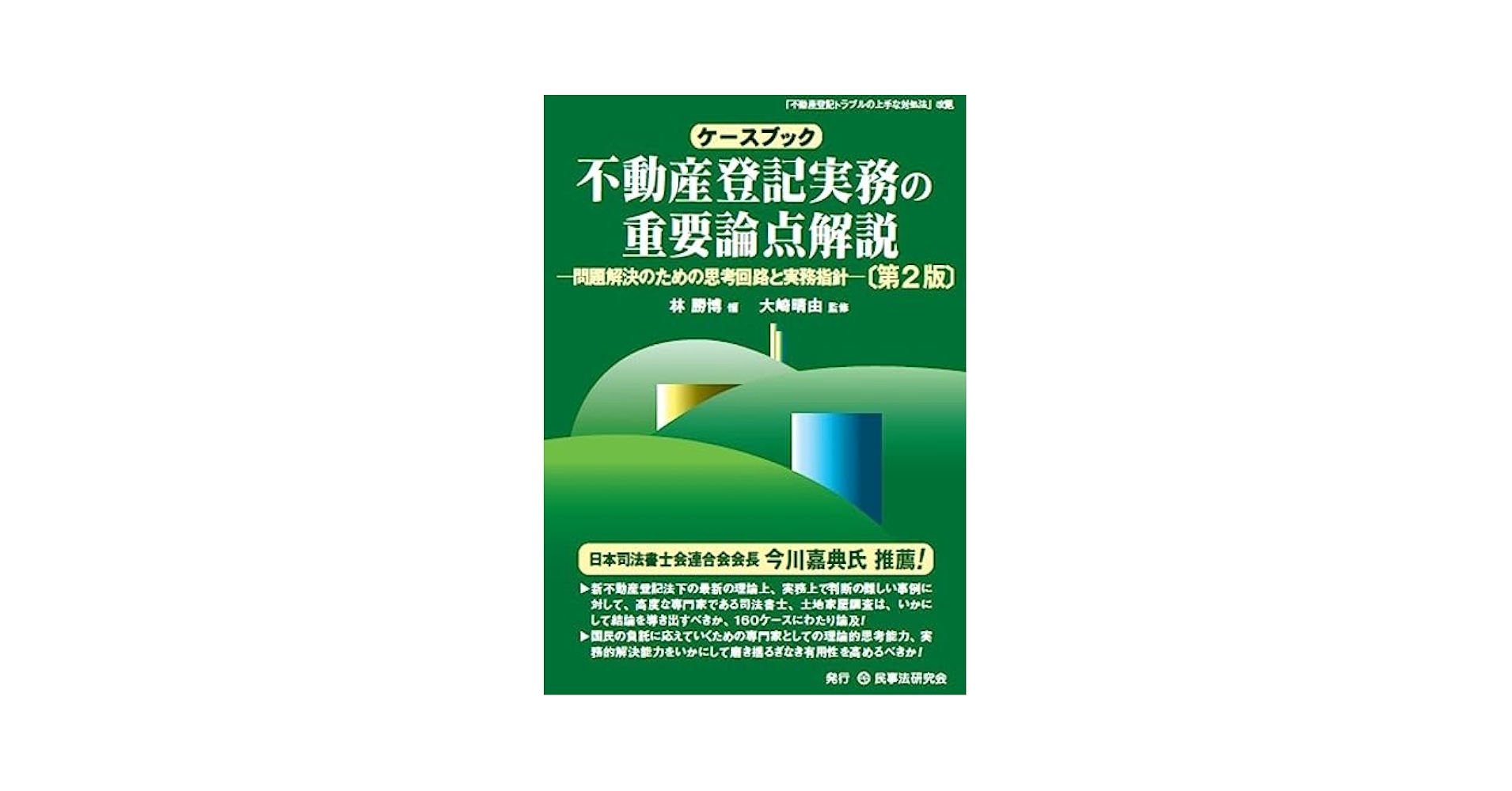 先判例にみる不動産登記の実務 先判例にみる 不動産登記の実務｜商品を探す | 新日本法規WEBサイト