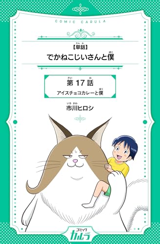 【単話】でかねこじいさんと僕 17話 (コミックカルラ)