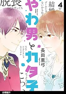 やわ男とカタ子　分冊版（２１） (FEEL COMICS swing)