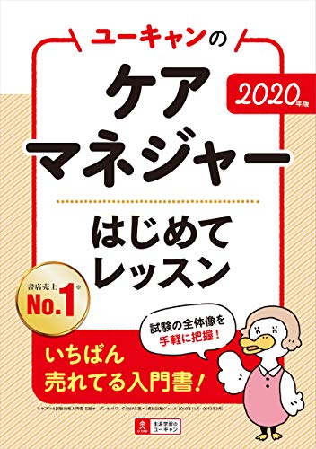 スマホ 無料電子書籍 2020年版 ユーキャンのケアマネジャー はじめてレッスン【ケアマネ試験の バイ