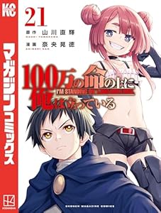 １００万の命の上に俺は立っている（２１） (週刊少年マガジンコミックス)
