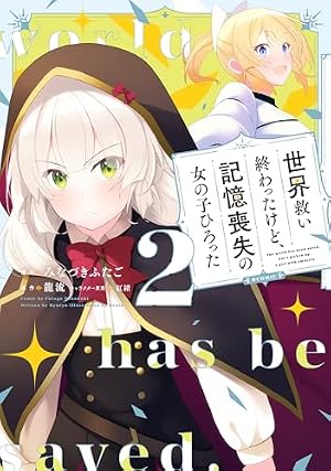世界救い終わったけど、記憶喪失の女の子ひろった@COMIC 第2巻 (CORONA