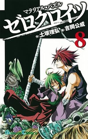 Amazon.co.jp: マテリアル・パズル ゼロクロイツ 1 (1) (ガンガン