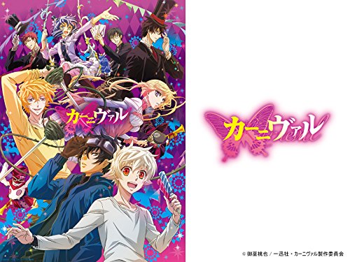 『カーニヴァル』