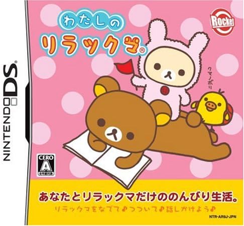 Amazon わたしのリラックマ 特典 リラックマ顔型dsポーチ付き ゲームソフト