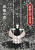 死後の恋: 夢野久作傑作選 (新潮文庫)