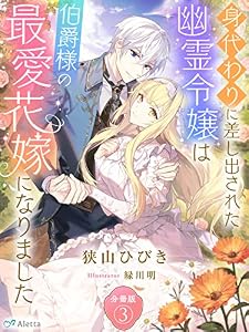 【分冊版】身代わりに差し出された幽霊令嬢は伯爵様の最愛花嫁になりました（３） 身代わりに差し出された幽霊令嬢は伯爵様の最愛花嫁になりましたシリーズ (夢中文庫アレッタ)
