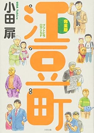団地ともお　初版　全巻　小田扉　なかおち　男ロワイヤル　江豆町　そっと好かれる 団地ともお 初版 全巻 小田扉 なかおち 男ロワイヤル 江豆町 そっと好