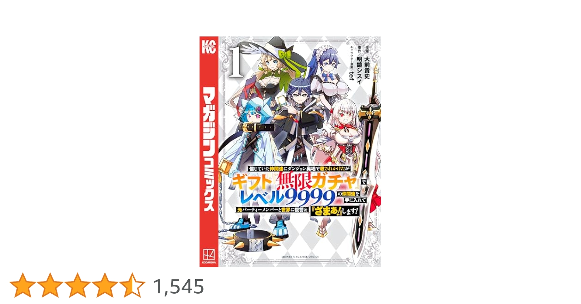 Amazon.co.jp: 信じていた仲間達にダンジョン奥地で殺されかけた