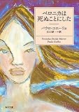 ベロニカは死ぬことにした (角川文庫)