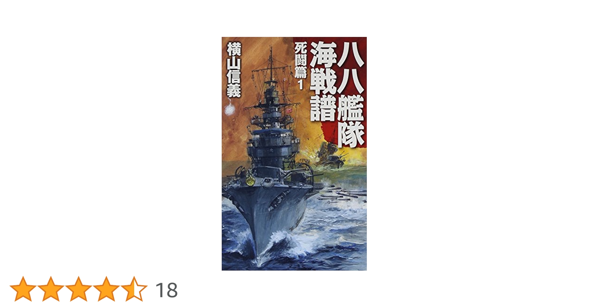 PC-9801 「八八艦隊物語」横山信義原作 徳間書店 マニュアル欠品 八八艦隊物語3 奮迅 -横山信義 著｜電子書籍｜中央公論新社