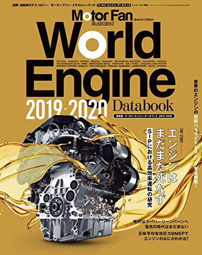 無料電子書籍アプリ Motor Fan illustrated特別編集 World Engine Databook 2019 to 2020 バイ