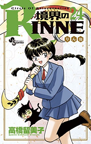 境界のrinne ２４ 少年サンデーコミックス 高橋留美子 少年マンガ Kindleストア Amazon