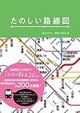 たのしい路線図 たのしい路線図