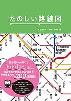 たのしい路線図