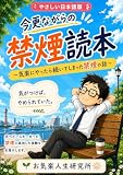今更ながらの禁煙読本: やさしい日本語版