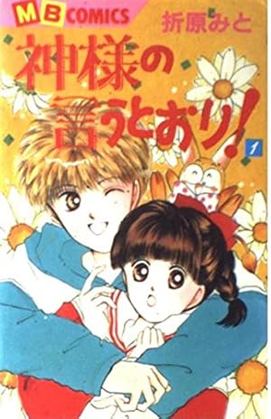 Amazon.co.jp: 神様の言うとおり 1 (MBコミックス) : 折原 みと: 本