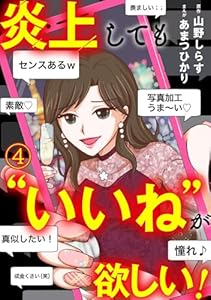 炎上しても“いいね”が欲しい！(4) (Ropopo!)