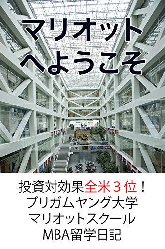マリオットへようこそ: 投資対効果全米３位！ブリガムヤング大学マリオットスクールMBA留学日記
