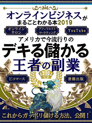 デキる儲かる王者の副業 アメリカで今流行りのオンラインビジネス 相沢 ヒロカズ 投資 Kindleストア Amazon デキる儲かる王者の副業 アメリカで今流行りのオンラインビジネス 相沢 ヒロカズ 投資 Kindleストア Amazon