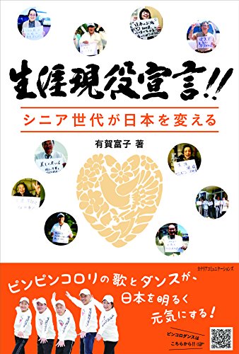 生涯現役宣言! ! シニア世代が日本を変えるの表紙