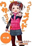 【無料版】うちのメイドがウザすぎる！ ゆい編 (アクションコミックス)