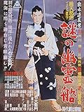旗本退屈男　謎の幽霊船