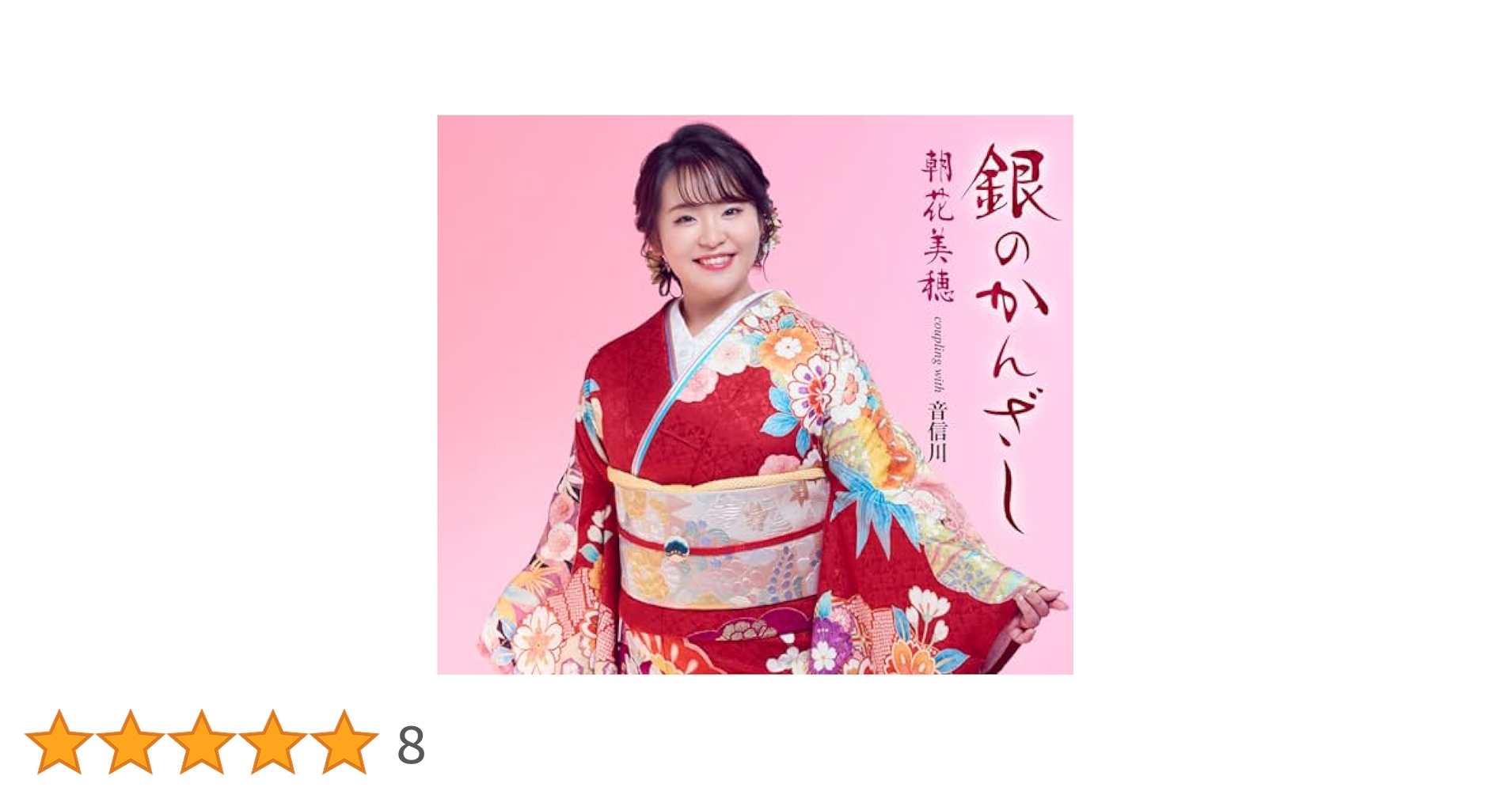B2大 ポスター 　演歌　銀のかんざし / 朝花美穂 B2大 ポスター 演歌 銀のかんざし / 朝花美穂 - メルカリ