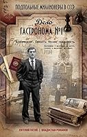 Delo gastronoma â„–1 5699521275 Book Cover