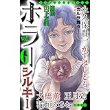 ホラー シルキー　Vol.6