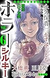 ホラー シルキー　Vol.6