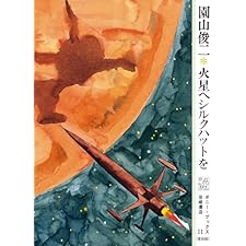 火星へシルクハットを (ポニー・ブックス(復刻版))