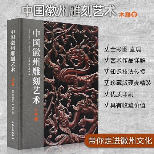 中国徽州雕刻艺术?木雕卷》: 9787539894829: Books - Amazon.ca