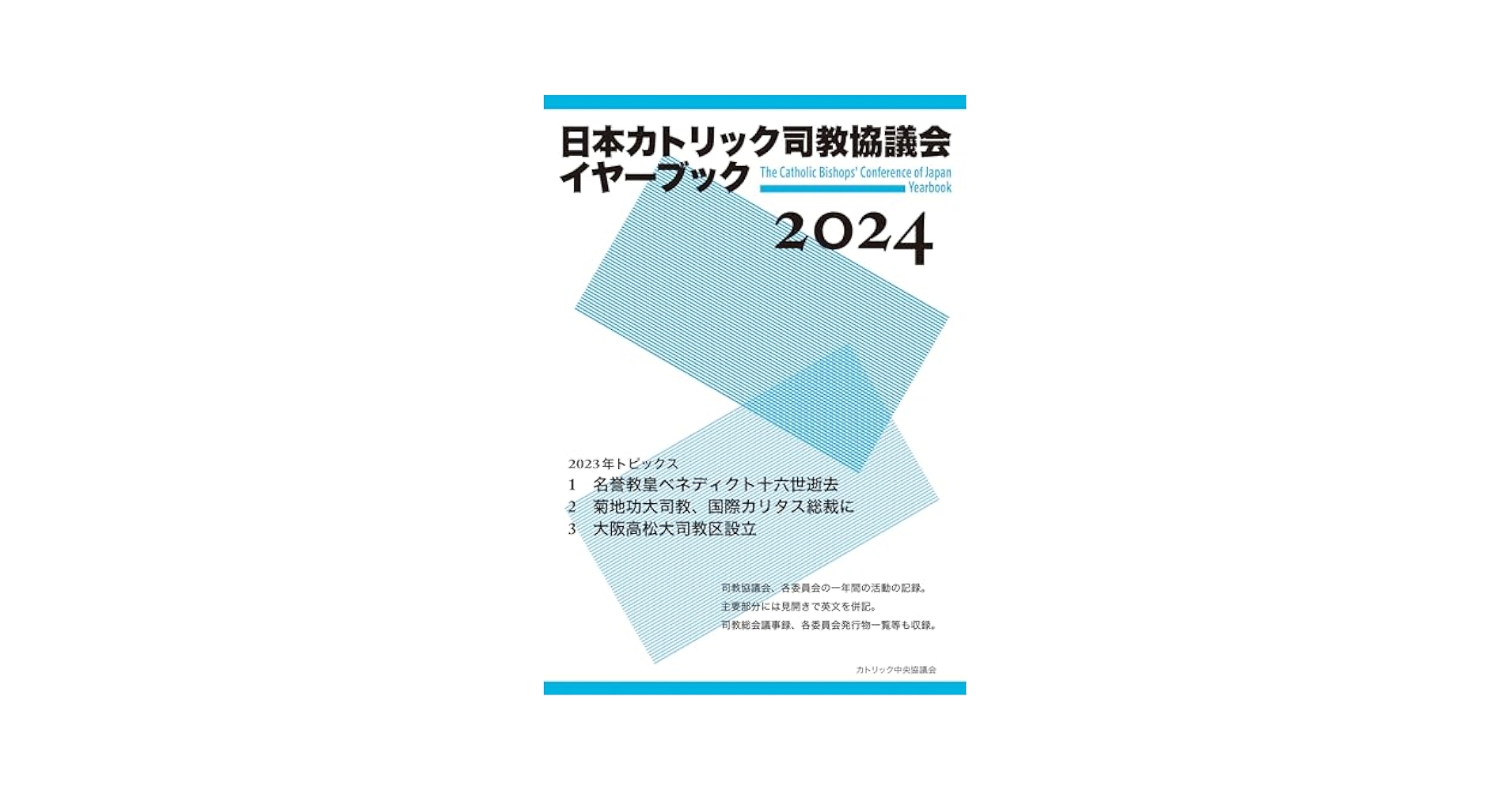 日本カトリック司教協議会イヤーブック2024 | カトリック中央