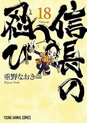 信長の忍び 23 (ヤングアニマルコミックス) | 重野なおき | 青年マンガ