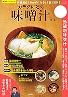 栄養満点！ おかずになる！ 1品でOK！ カラダに効く味噌汁 (楽LIFEシリーズ)