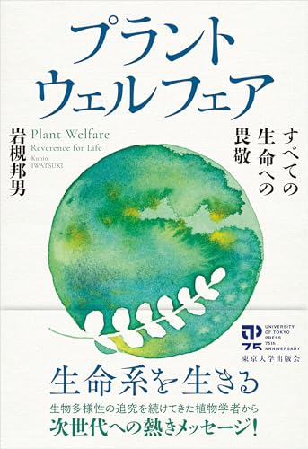 プラントウェルフェア: すべての生命への畏敬