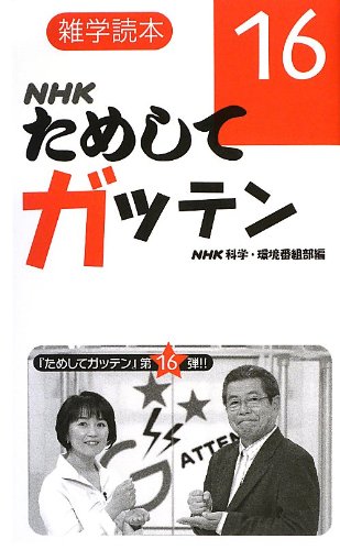 スマホ 無料電子書籍 雑学読本 NHKためしてガッテン16 バイ