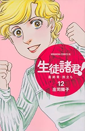 【中古】生徒諸君！ 最終章・旅立ち コミック 1-27巻セット 楽天市場】生徒諸君 最終章 旅立ち セットの通販