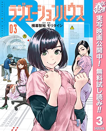 ラジエーションハウス【期間限定無料】 3 (ヤングジャンプコミックスDIGITAL)