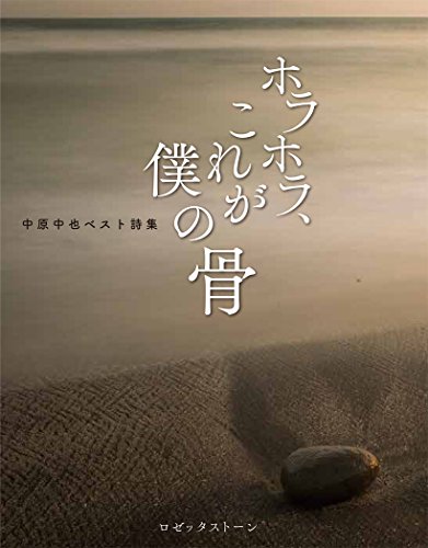 オライリー 無料電子書籍 ホラホラ、これが僕の骨 中原中也ベスト詩集 バイ