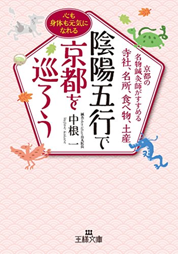 スマホ 無料電子書籍 陰陽五行で京都を巡ろう: 京都の名物鍼灸師がすすめる寺社、名所、食べ バイ