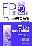 200円「2015年度版FP技能検定2級過去問題集<実技試験・資産設計提案業務>」
