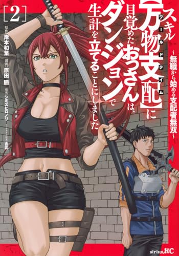 スキル【万物支配】に目覚めたおっさんは、ダンジョンで生計を立てることにしました~無職から始める支配者無双~(2) (シリウスKC)