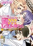 蜜SSSレストラン～野獣シェフの禁断レシピ～（2） (乙女チック)
