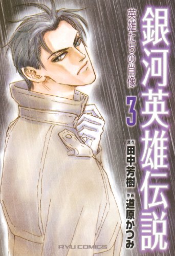 『銀河英雄伝説』3巻