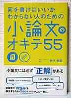 何を書けばいいかわからない人のための 小論文のオキテ55 改訂版 何を書けばいいかわからない人のための 小論文のオキテ55